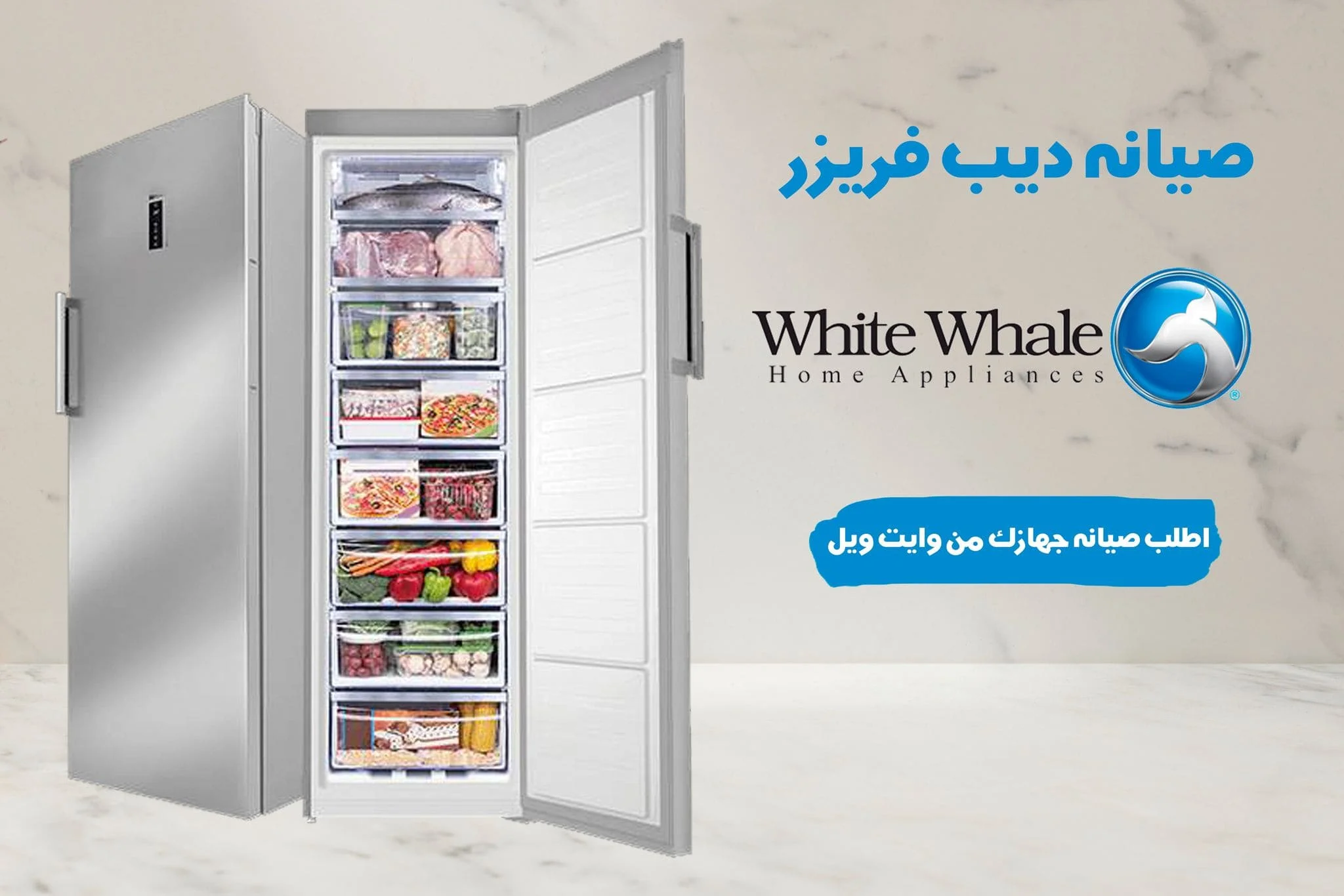 صيانة ديب فريزر وايت ويل 